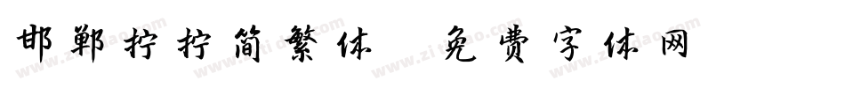 邯郸拧拧简繁体字体转换