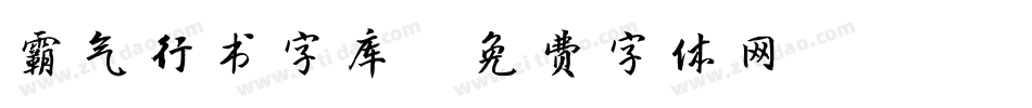 霸气行书字库字体转换
