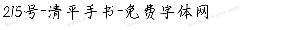 215号-清平手书字体转换