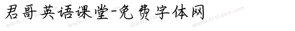 君哥英语课堂字体转换