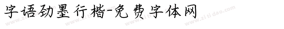 字语劲墨行楷字体转换