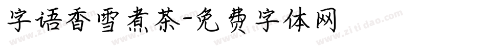 字语香雪煮茶字体转换