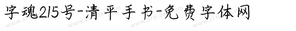 字魂215号-清平手书字体转换