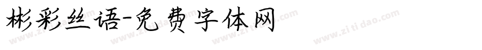 彬彩丝语字体转换