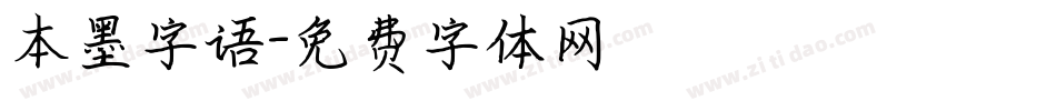 本墨字语字体转换