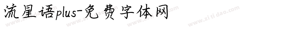流星语plus字体转换