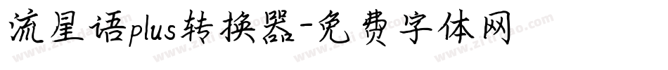 流星语plus转换器字体转换