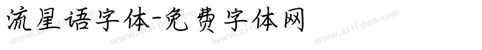 流星语字体字体转换
