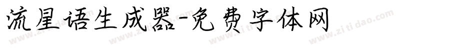 流星语生成器字体转换