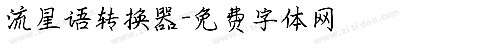 流星语转换器字体转换