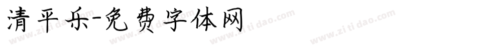 清平乐字体转换