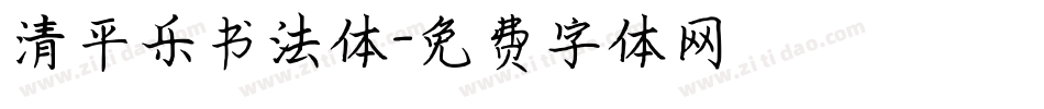 清平乐书法体字体转换