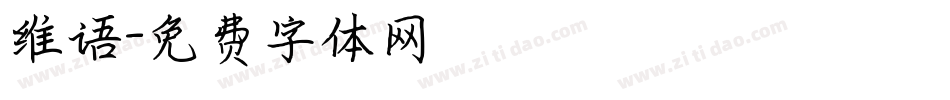 维语字体转换