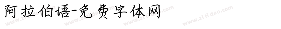 阿拉伯语字体转换