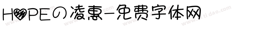 HOPEの凌惠字体转换
