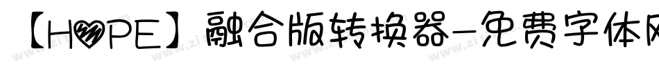 【HOPE】融合版转换器字体转换