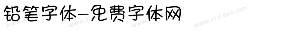 铅笔字体字体转换