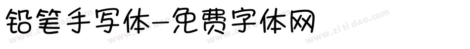 铅笔手写体字体转换