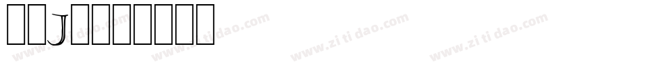 字母j字体字体转换