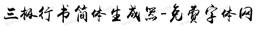 三极行书简体生成器字体转换