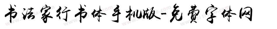 书法家行书体手机版字体转换