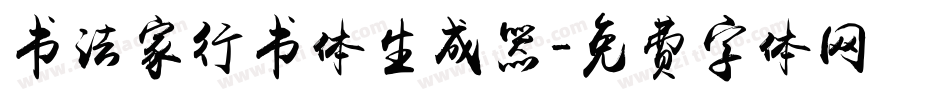 书法家行书体生成器字体转换