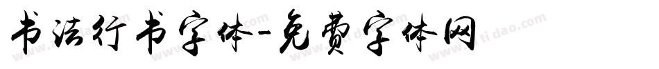 书法行书字体字体转换