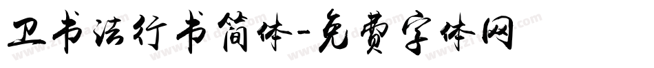 卫书法行书简体字体转换