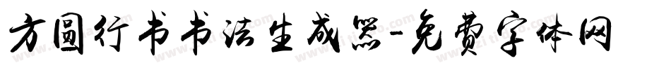 方圆行书书法生成器字体转换
