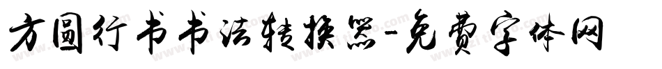 方圆行书书法转换器字体转换