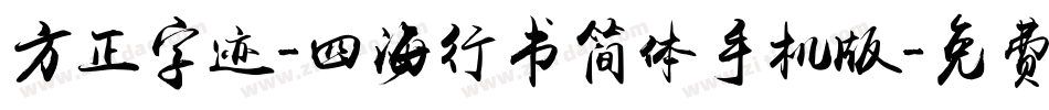 方正字迹-四海行书简体手机版字体转换