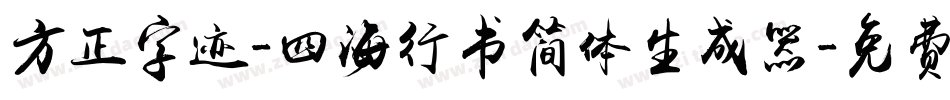 方正字迹-四海行书简体生成器字体转换