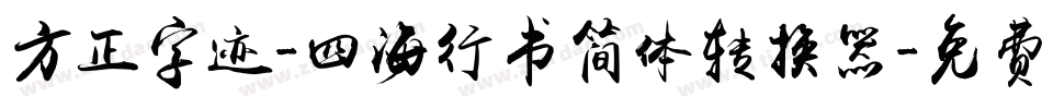 方正字迹-四海行书简体转换器字体转换