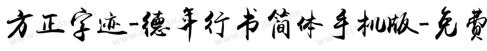 方正字迹-德年行书简体手机版字体转换