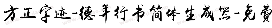 方正字迹-德年行书简体生成器字体转换
