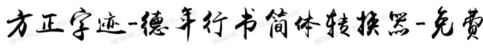 方正字迹-德年行书简体转换器字体转换