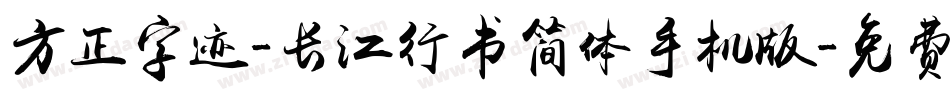 方正字迹-长江行书简体手机版字体转换