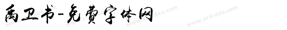 禹卫书字体转换