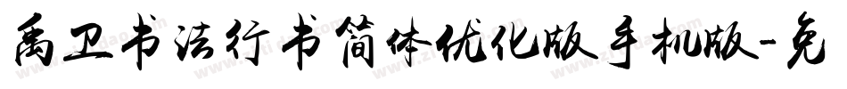 禹卫书法行书简体优化版手机版字体转换