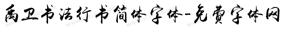 禹卫书法行书简体字体字体转换