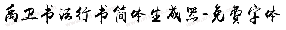 禹卫书法行书简体生成器字体转换