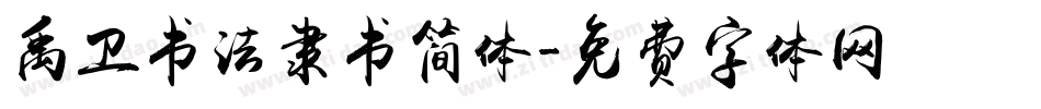 禹卫书法隶书简体字体转换