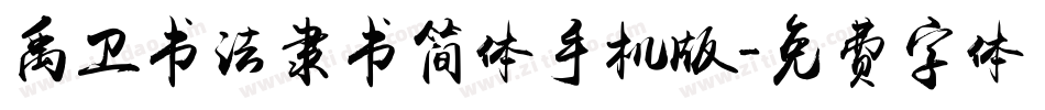 禹卫书法隶书简体手机版字体转换