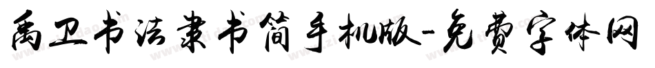 禹卫书法隶书简手机版字体转换