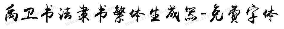 禹卫书法隶书繁体生成器字体转换