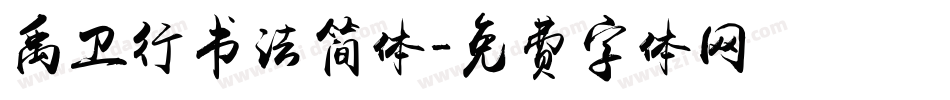 禹卫行书法简体字体转换