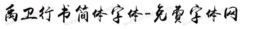 禹卫行书简体字体字体转换