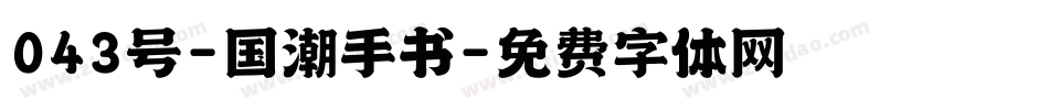 043号-国潮手书字体转换