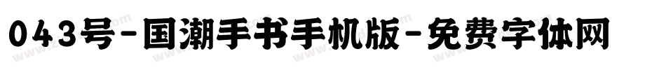 043号-国潮手书手机版字体转换