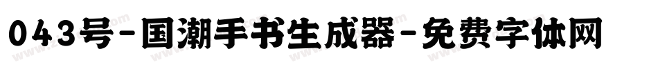043号-国潮手书生成器字体转换